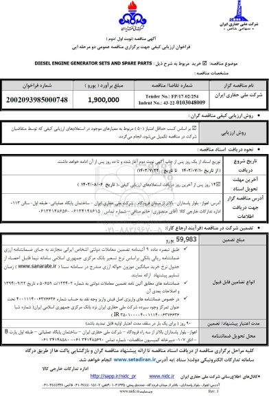 مناقصه DIESEL ENGINE GENERATOR SETS AND SPARE PARTS