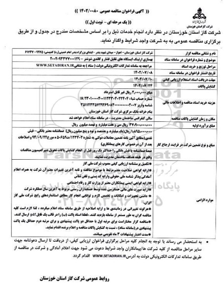 مناقصه بهسازی ارتینگ ایستگاه های تقلیل فشار و کاتدی