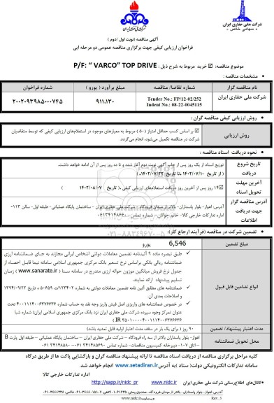 فراخوان ارزیابی کیفی مناقصه