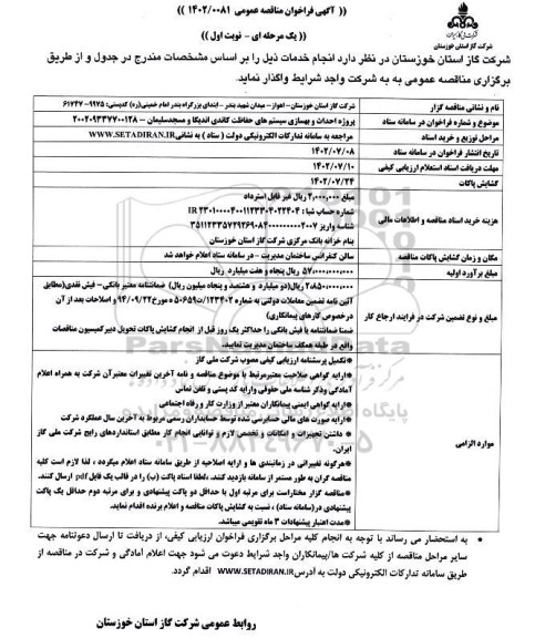 مناقصه پروژه احداث و بهسازی سیستم های حفاظت کاتدی
