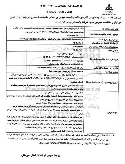 مناقصه بهسازی سیستم های ارتینگ ایستگاههای تقلیل فشار و حفاظت کاتدی