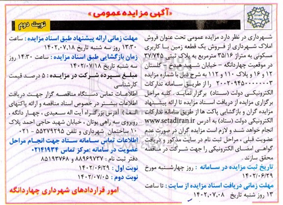 مزایده فروش یک قطعه زمین با کاربری مسکونی ـ نوبت دوم