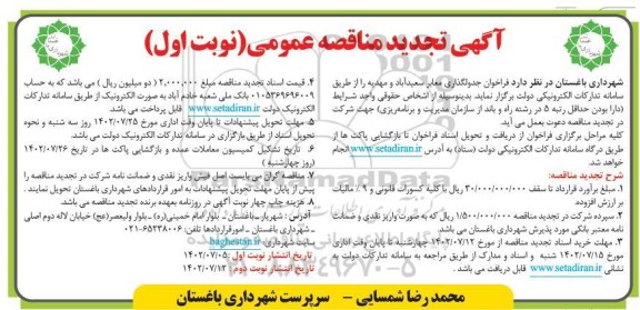 تجدید مناقصه جدولگذاری معابر 