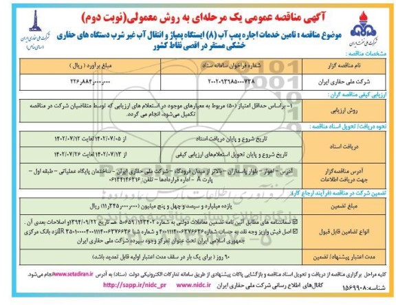 مناقصه تامین خدمات اجاره پمپ آب جهت 8 ایستگاه پمپاژ و انتقال آب غیر شرب نوبت دوم
