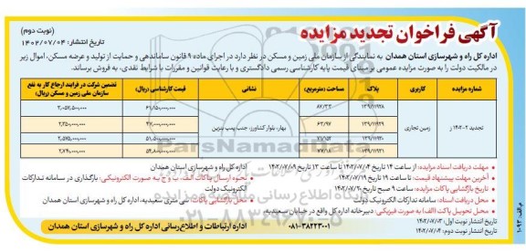 تجدید مزایده فروش 4 قطعه زمین تجاری نوبت دوم