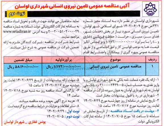 مناقصه عمومی تامین نیروی انسانی ـ نوبت دوم