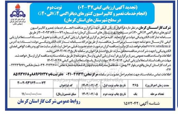 تجدید مناقصه​​​​​​​ انجام خدمات تعمیر و کالیبراسیون کنتورهای دیافراگمی G40-G4 ​​​​​​​نوبت دوم 