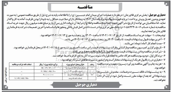 مناقصه عمومی عملیات اجرای میدان...