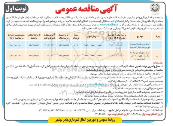 مناقصه خرید سرورهای ذخیره ساز دوربین ها و خرید تجهیزات جهت ارتقا و ایمن سازی شبکه اتاق پایش تصویری