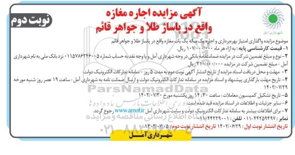 مزایده اجاره مغازه - نوبت دوم