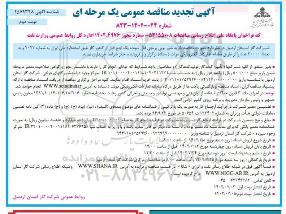 تجدید مناقصه خرید شیر توپی برنجی قفل شونده یک اینچ - نوبت دوم 