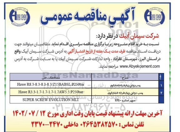 مناقصه خرید پمپ روغن چهار طرفه فشار قوی و....