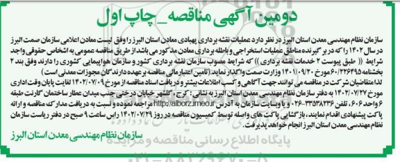 مناقصه عملیات نقشه برداری پهبادی معادن