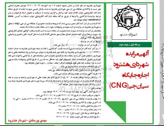 مزایده اجاره جایگاه سی ان جی (CNG) مرحله اول نوبت دوم
