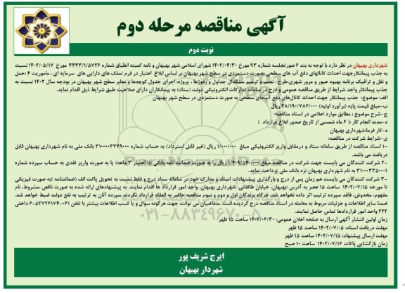 مناقصه جذب پیمانکار جهت احداث کانال های دفع آبهای سطحی مرحله دوم نوبت دوم 