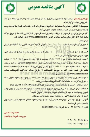 مناقصه عمومی زیرسازی و لکه گیری معابر 