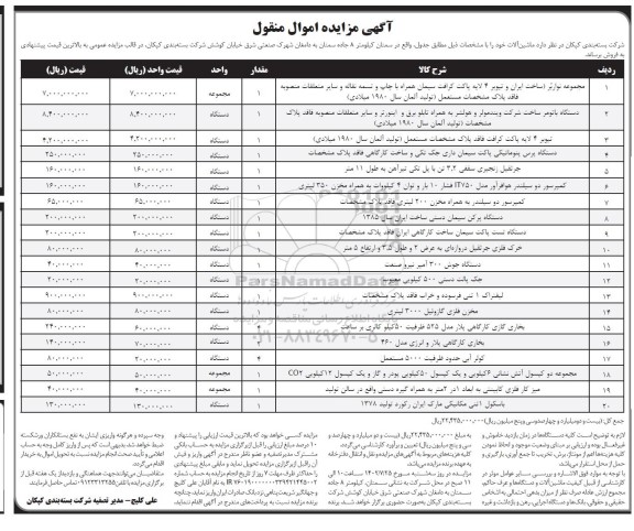 مزایده فروش ماشین آلات ...