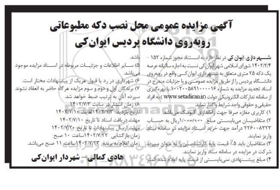 مزایده عمومی محل نصب دکه مطبوعاتی