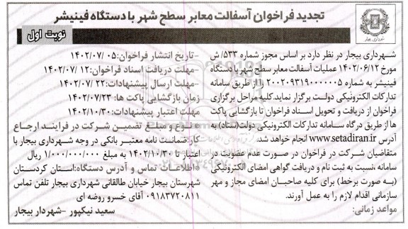 مناقصه فراخوان آسفالت معابر سطح شهر با دستگاه فینیشر (تجدید)