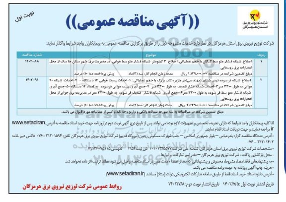 مناقصه اصلاح شبکه فشار متوسط کنگان با حجم عملیاتی ...