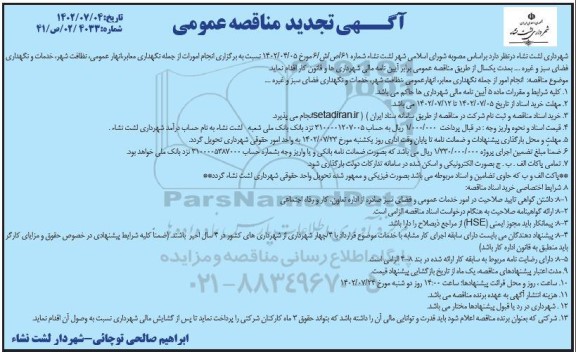 تجدید مناقصه نگهداری معابر، انهار عمومی، نظافت شهر، خدمات و نگهداری فضای سبز 