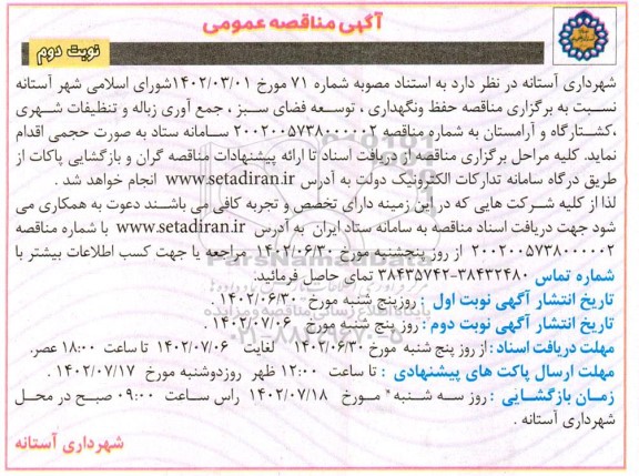 مناقصه حفظ و نگهداری، توسعه فضای سبز، جمع آوری زباله و تنظیفات شهری، کشتارگاه و آرامستان ـ نوبت دوم