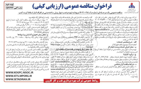 مناقصه تهیه و نصب دیوار پیش ساخته بتنی
