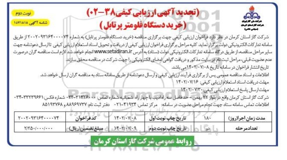 تجدید خرید دستگاه فلومتر پرتابل
