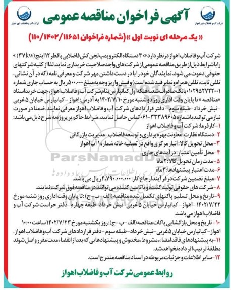 مناقصه خرید  30 دستگاه الکتروپمپ لجن کش فاضلابی با قطر 12 اینچ 37kw
