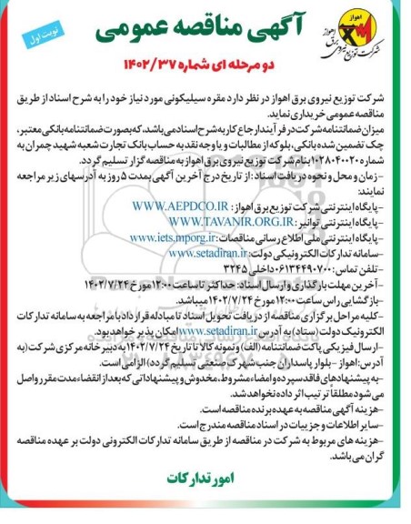 مناقصه عمومی خرید مقره سیلیکونی 