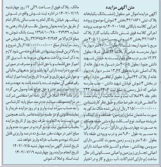 مزایده ششدانگ یکباب گاراژ 405.11 مترمربع پلاک 42/1861