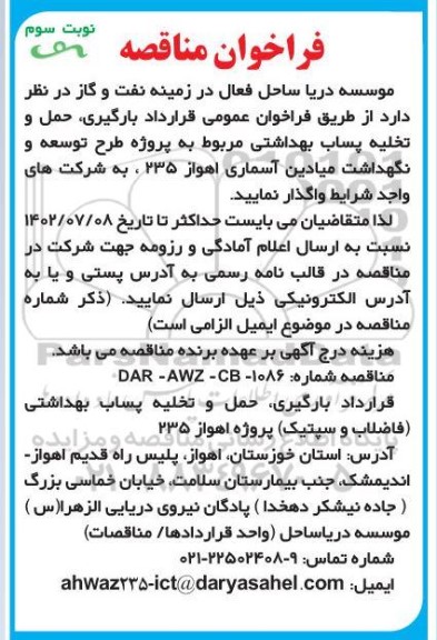 مناقصه بارگیری، حمل و تخلیه پساب بهداشتی - نوبت سوم