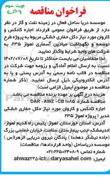 مناقصه اجاره کانکس و کاروان مورد نیاز دکل حفاری خشکی - نوبت سوم