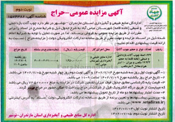 مزایده 667- اصله چوب آلات بازداشتی و ضبطی (تخته قامه) نوبت دوم