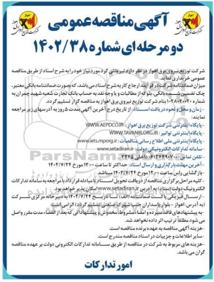 مناقصه عمومی خرید تیر بتنی گرد