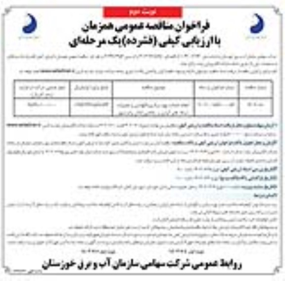 مناقصه انجام خدمات بهره برداری، نگهداری و تعمیرات شبکه های آبیاری و زهکشی  نوبت دوم