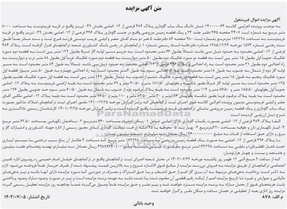 آگهی مزایده ششدانگ یک باب گاوداری پلاک 484فرعی از12-اصلی بخش39-تبریز 
