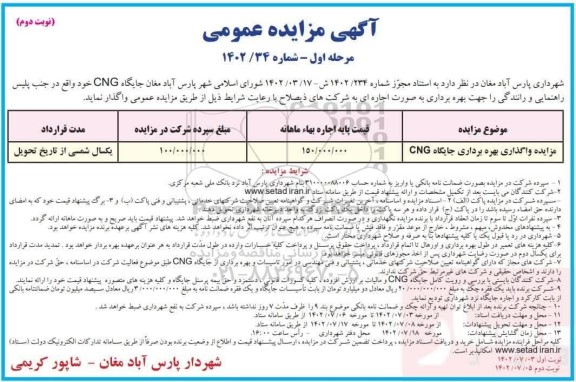 مزایده واگذاری جایگاه CNG- نوبت دوم
