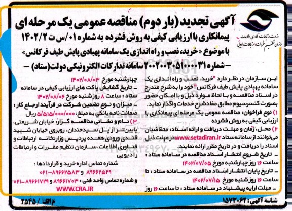 تجدید (بار دوم) مناقصه خرید، نصب و راه اندازی یک سامانه پهبادی پایش طیف فرکانس