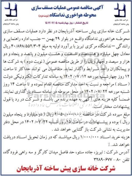 مناقصه عملیات مسقف سازی محوطه هواخوری ندامتگاه - نوبت دوم