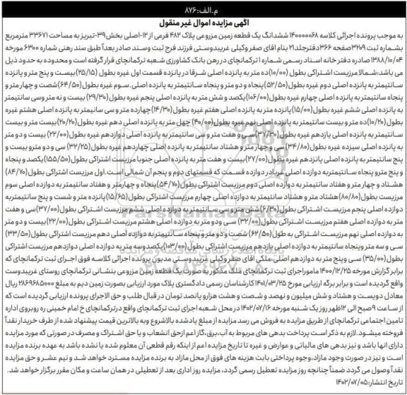  مزایده ششدانگ یک قطعه زمین مزروعی...