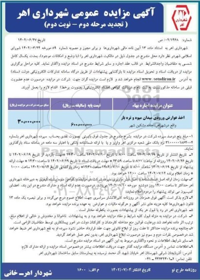 تجدید مزایده اخذ عوارض ورودی میدان میوه و تره بار - مرحله دوم - نوبت دوم