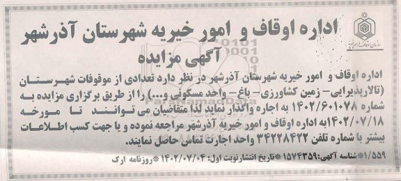 مزایده واگذاری تعدادی از موقوفات