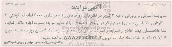 مزایده فروش دو باب آپارتمان مسکونی  - نوبت دوم 