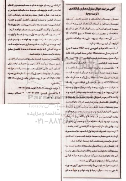 مزایده فروش یک دستگاه آمیکو کمپرسی - نوبت دوم