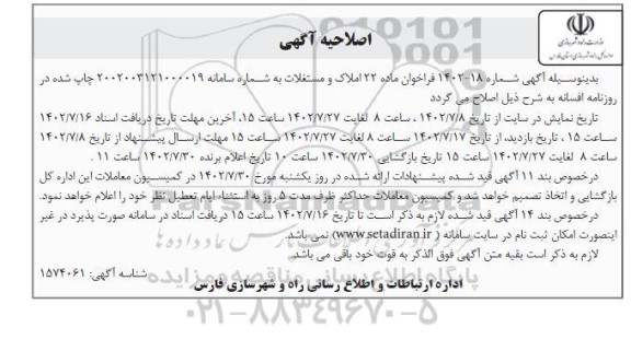 اصلاحیه مزایده فروش املاک و مستغلات