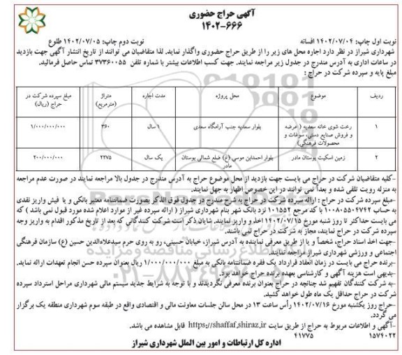 حراج حضوری رخت شوی خانه و زمین اسکیت