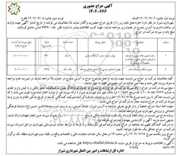 حراج حضوری  رخت شوی خانه و زمین اسکیت 