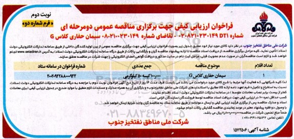 فراخوان ارزیابی کیفی مناقصه سیمان حفاری کلاس G نوبت دوم