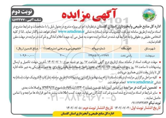 مزایده چوب آلات ـ نوبت دوم